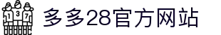 多多28(中国)官方网站 - 多多28大舞台，有梦你就来