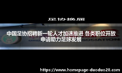 中国足协招聘新一轮人才加速推进 各类职位开放申请助力足球发展