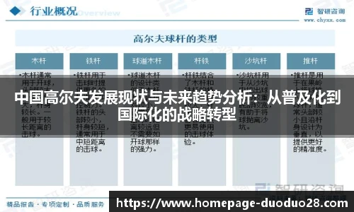 中国高尔夫发展现状与未来趋势分析：从普及化到国际化的战略转型