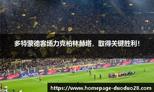 多特蒙德客场力克柏林赫塔，取得关键胜利！