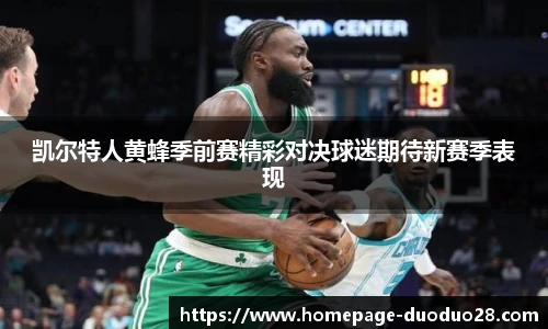 凯尔特人黄蜂季前赛精彩对决球迷期待新赛季表现