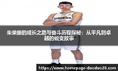 朱荣振的成长之路与奋斗历程探秘：从平凡到卓越的蜕变故事