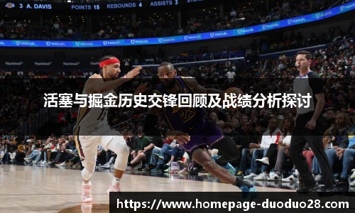 活塞与掘金历史交锋回顾及战绩分析探讨