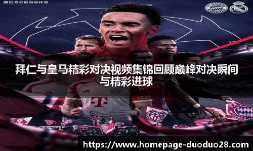 拜仁与皇马精彩对决视频集锦回顾巅峰对决瞬间与精彩进球