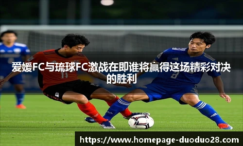 爱媛FC与琉球FC激战在即谁将赢得这场精彩对决的胜利