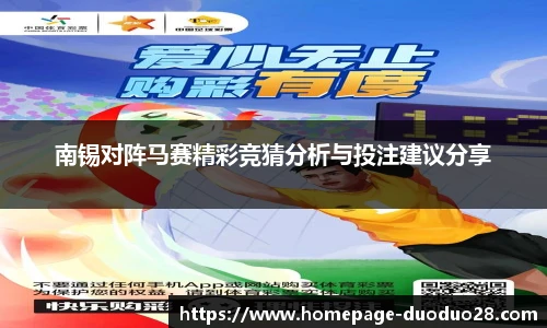 南锡对阵马赛精彩竞猜分析与投注建议分享