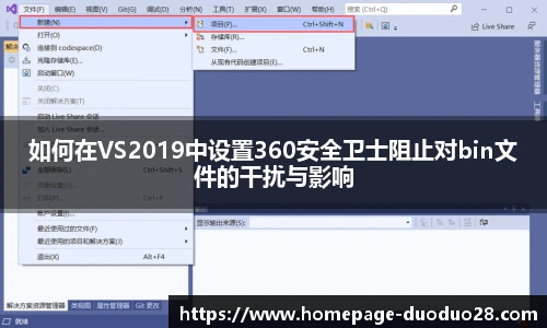 如何在VS2019中设置360安全卫士阻止对bin文件的干扰与影响