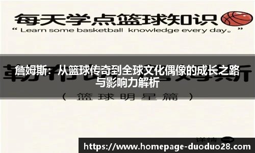 詹姆斯：从篮球传奇到全球文化偶像的成长之路与影响力解析