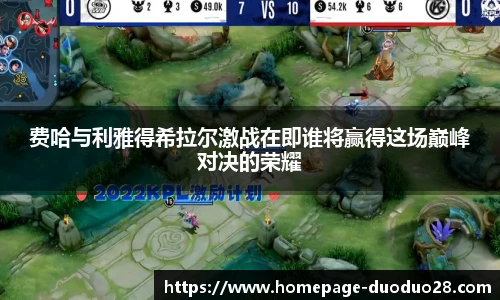 费哈与利雅得希拉尔激战在即谁将赢得这场巅峰对决的荣耀