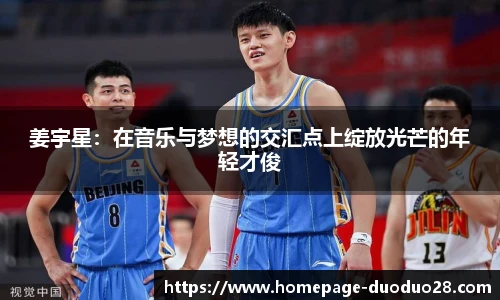 姜宇星：在音乐与梦想的交汇点上绽放光芒的年轻才俊