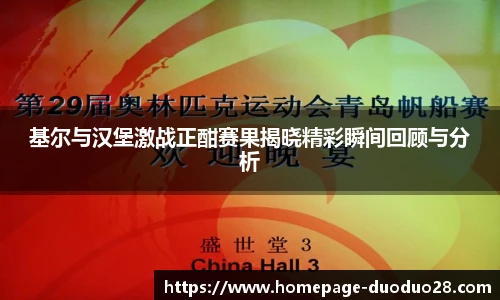 基尔与汉堡激战正酣赛果揭晓精彩瞬间回顾与分析