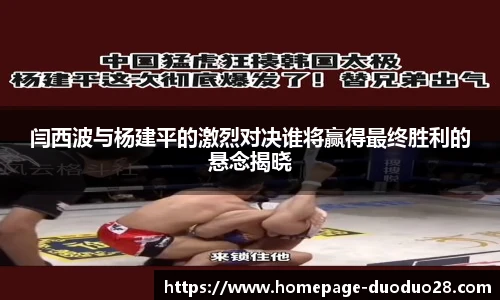 闫西波与杨建平的激烈对决谁将赢得最终胜利的悬念揭晓