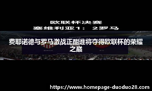 费耶诺德与罗马激战正酣谁将夺得欧联杯的荣耀之巅
