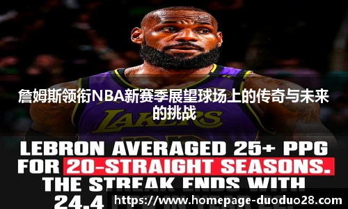 詹姆斯领衔NBA新赛季展望球场上的传奇与未来的挑战